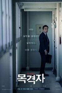 目击者(2018)