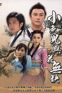 小鱼儿与花无缺国语