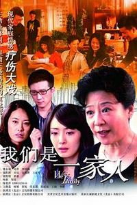 我们是一家人