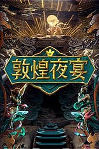 敦煌夜宴