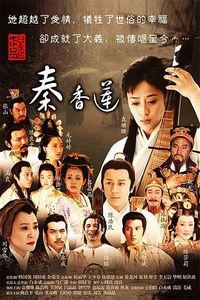 秦香莲(2011)