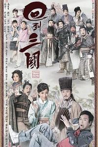 回到三国粤语