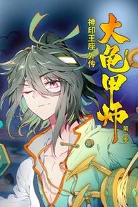 神印王座外传大龟甲师动态漫画第一季