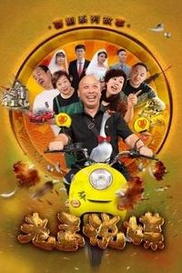 老孟说媒