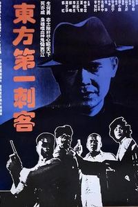 东方第一刺客