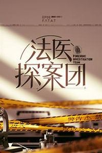 法医探案团