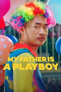 我的爸爸是个花花公子