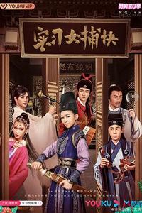 实习女捕快