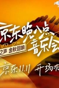 京东晚八点音乐会