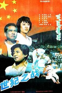 世纪之战