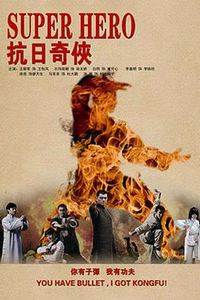 抗日奇侠