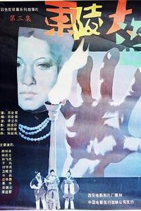 东陵大盗3
