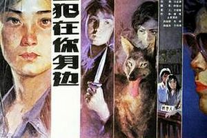 主犯在你身边