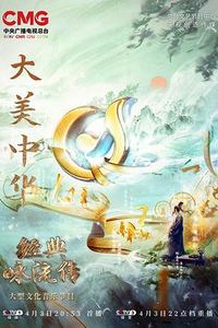 经典咏流传第五季