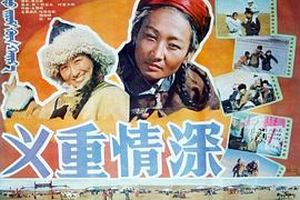 义重情深