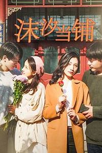 沫汐当铺