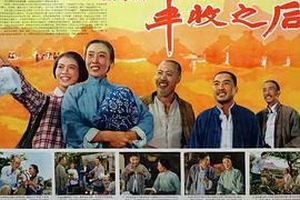 丰收之后
