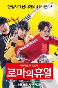 罗马假日(2017)