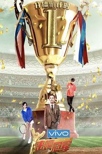 来吧冠军第二季