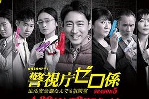 警视厅零系：生活安全科万能咨询室爱与泪的告别