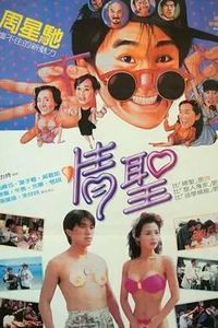 情圣1991