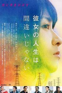 她的人生没有错