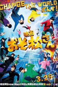阿松真人版