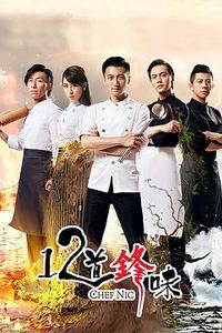 十二道锋味第二季