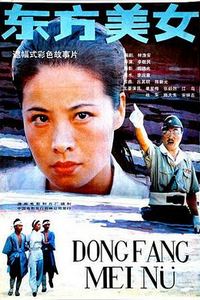 东方美女