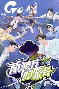 南波万的聚会