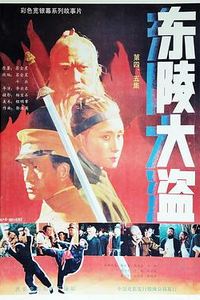 东陵大盗5