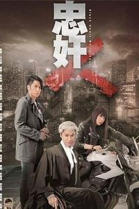 忠奸人粤语