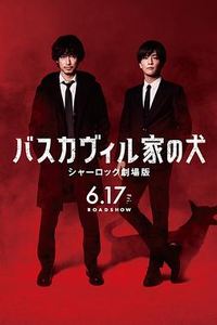 巴斯克维尔的猎犬夏洛克剧场版