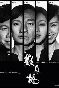 叹息桥粤语