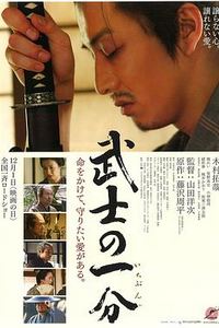武士的一分