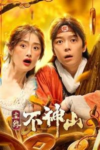 尘缘不神山