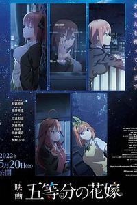 五等分的新娘剧场版