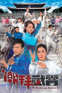 潮拜武当粤语