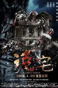 诡宅