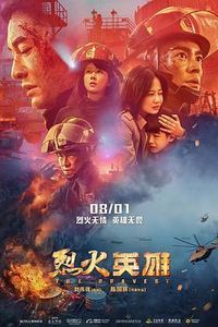 烈火英雄(2019)