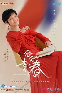 念念青春