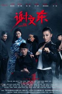 谢文东第二季