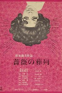 蔷薇的葬礼