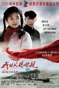 我的父亲母亲(1999)