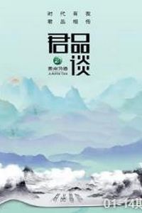 君品谈第二季