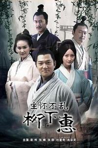 柳下惠
