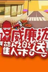 威廉沈欢乐送