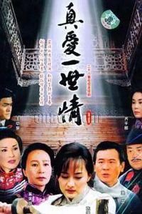 真爱一世情