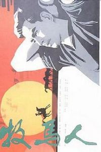 牧马人(1982)