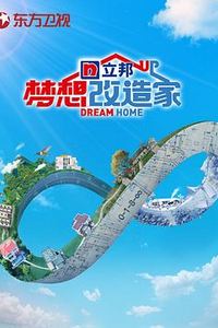 梦想改造家第八季